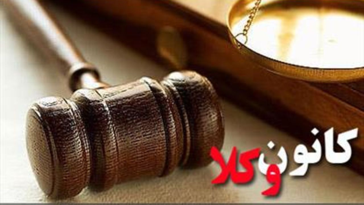 آمار صدور پروانه وکالت برای بازنشستگان به زودی اعلام می‌شود