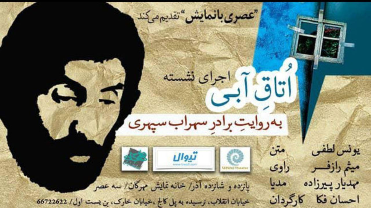روایتی نمایشی از «اتاق آبی» سهراب سپهری