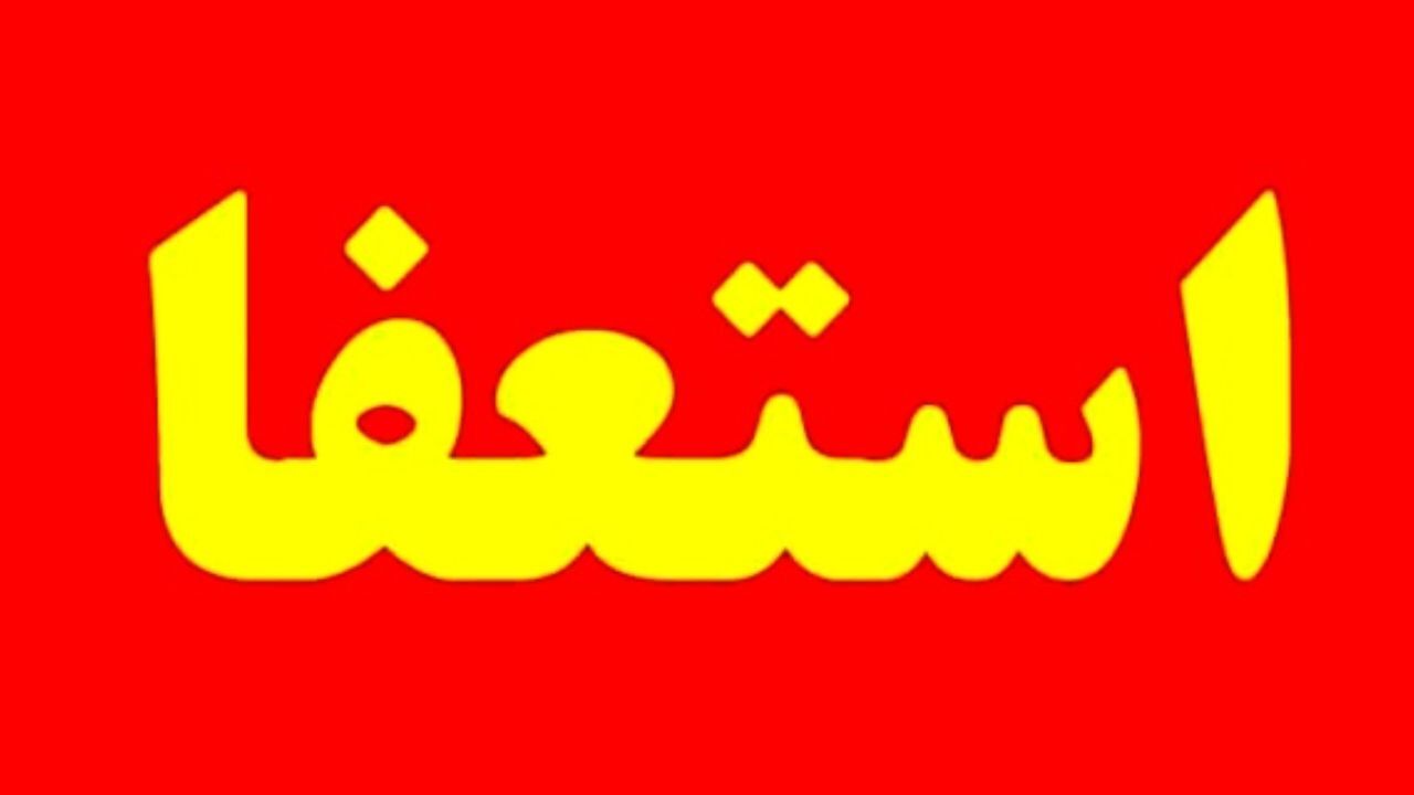 نمایندگان استان اصفهان استعفا دادند