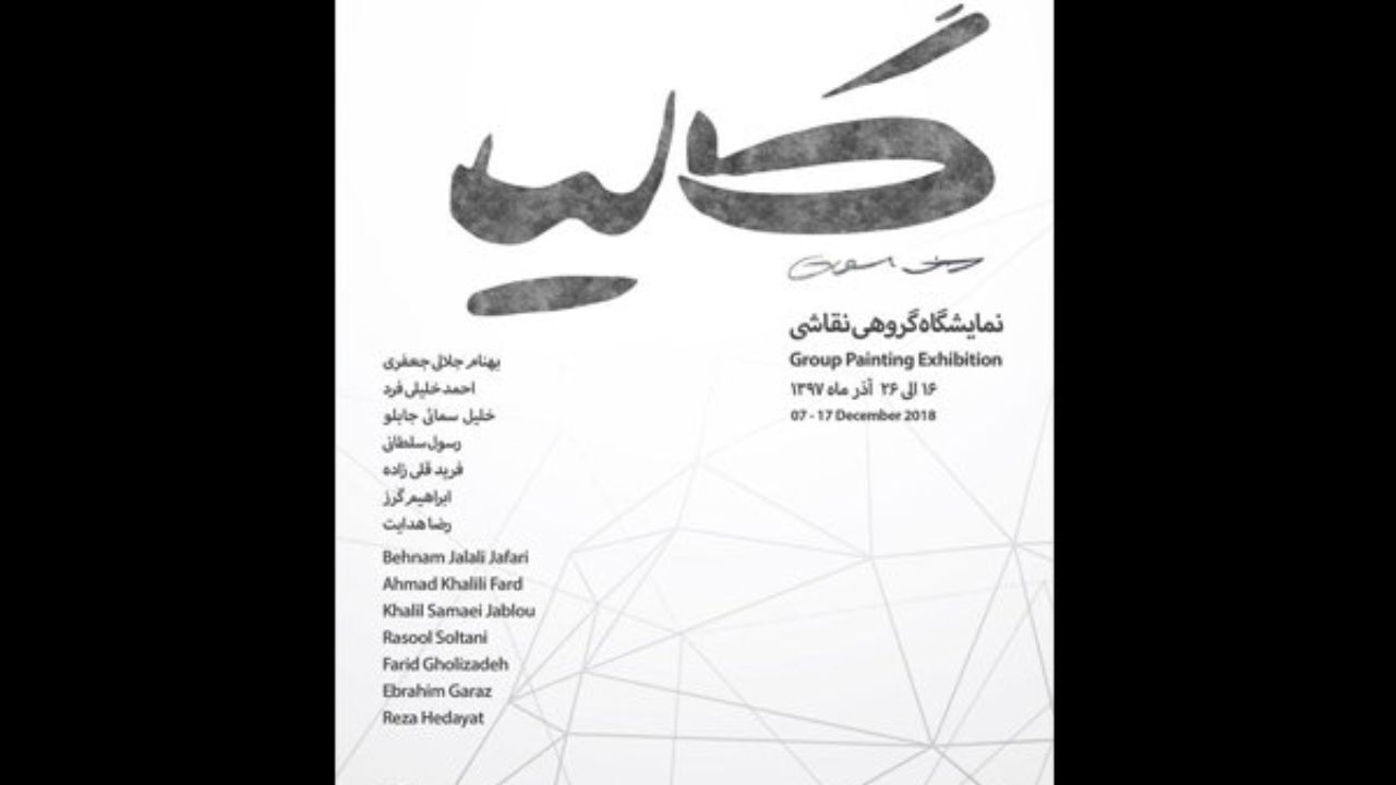 نمایشگاه نقاشی «گالیا» در گالری آس