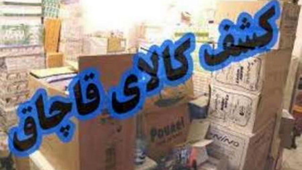 توقیف تریلی حامل محموله میلیاردی قاچاق در شاهرود