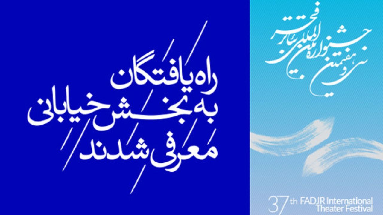 22 اثر در بخش نمایش‌های خیابانی تئاتر فجر