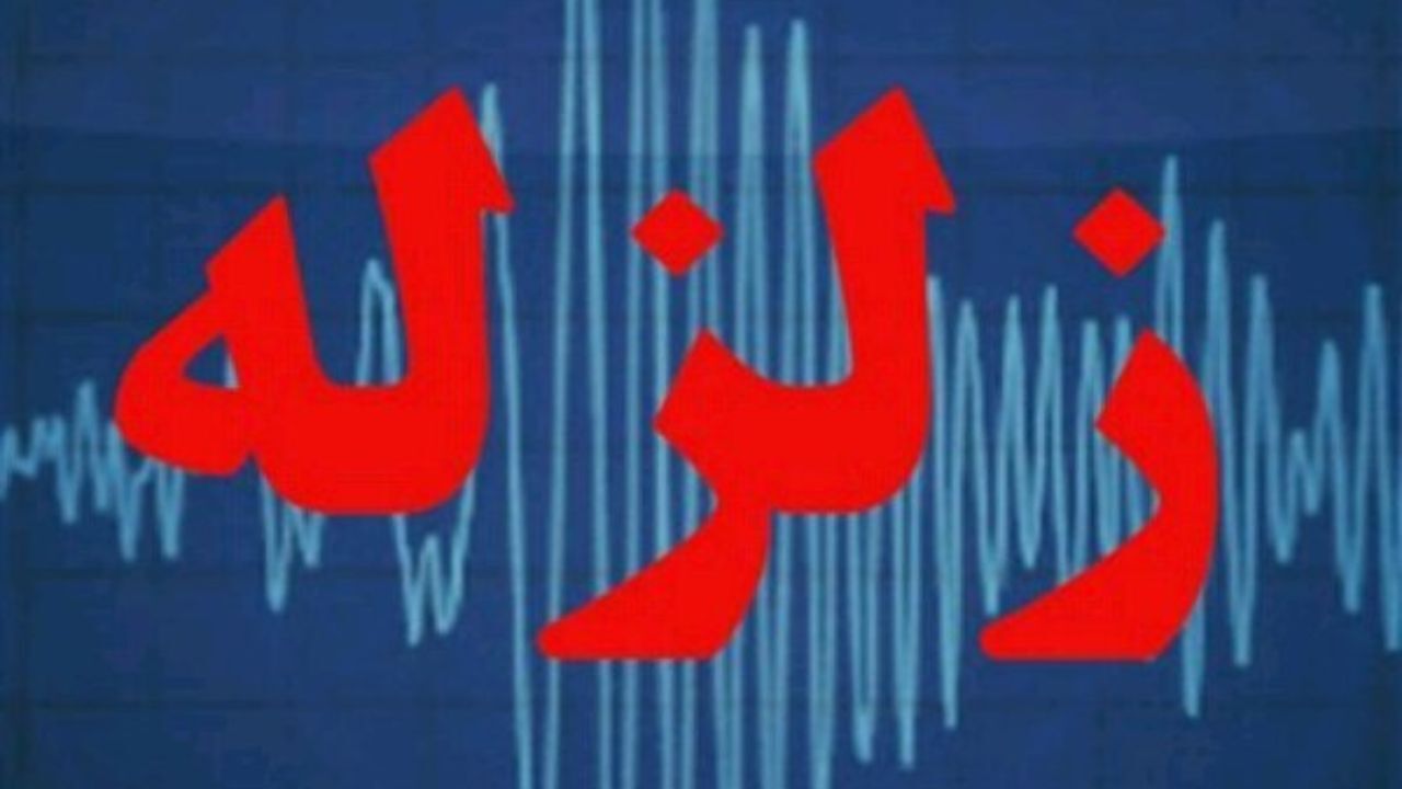 زلزله آستارا بدون خسارت جانی و مالی بود