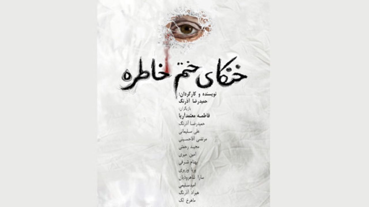 رونمایی از پوستر نمایش «خنکای ختم خاطره»