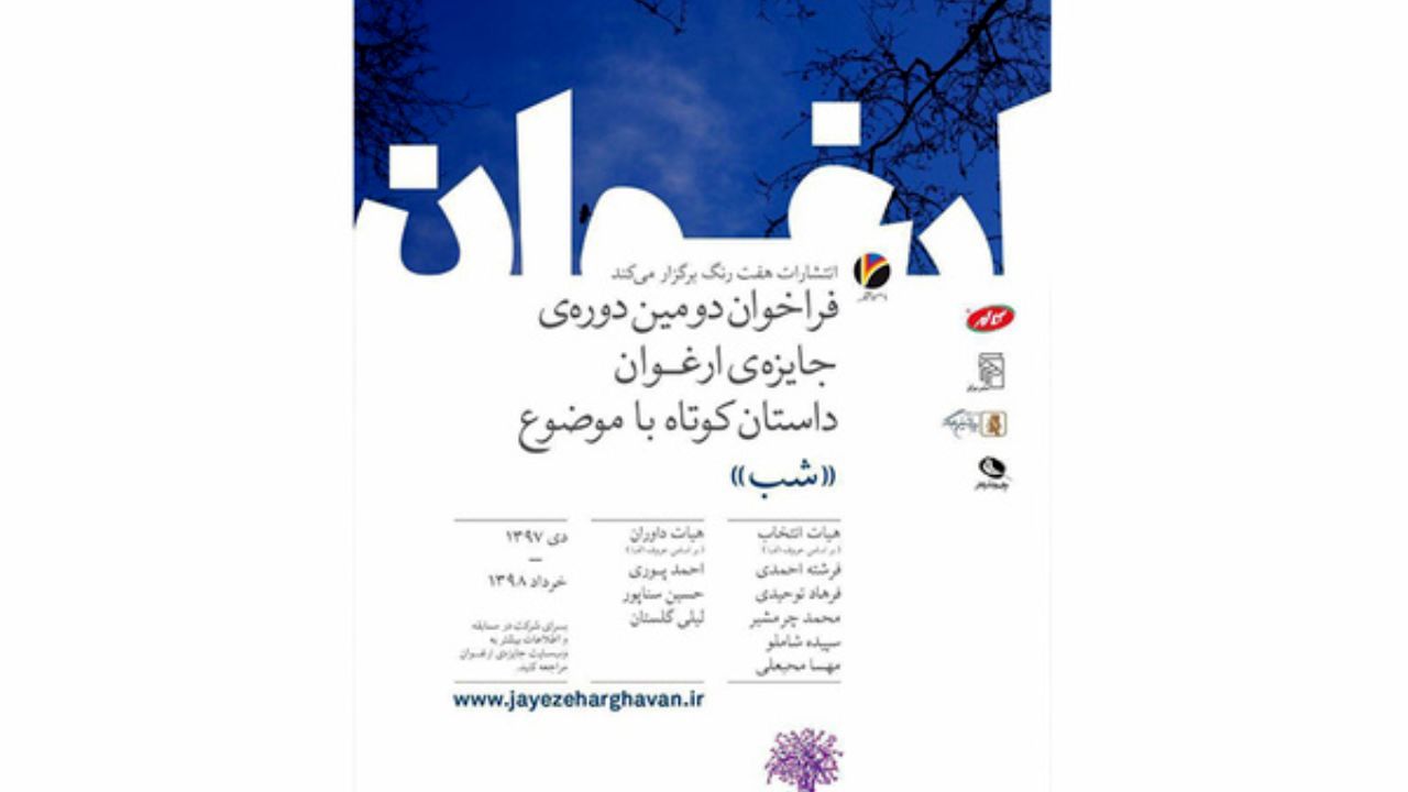 فراخوان دومین دوره جایزه ادبی ارغوان