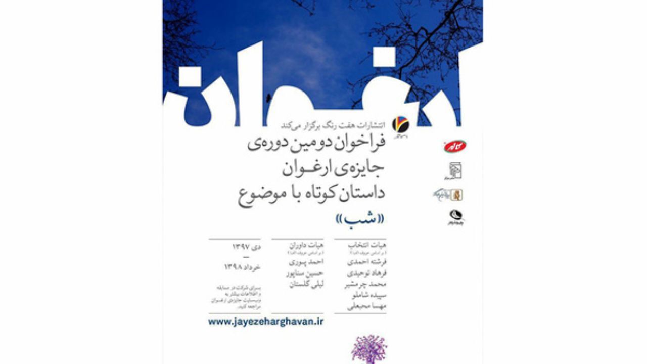فراخوان دومین دوره جایزه ادبی ارغوان