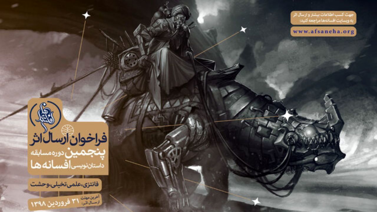 پنجمین دوره مسابقه «افسانه‌ها» کلید خورد