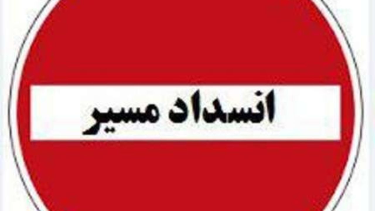 محور هراز طی2 روز آینده مسدود می‌شود