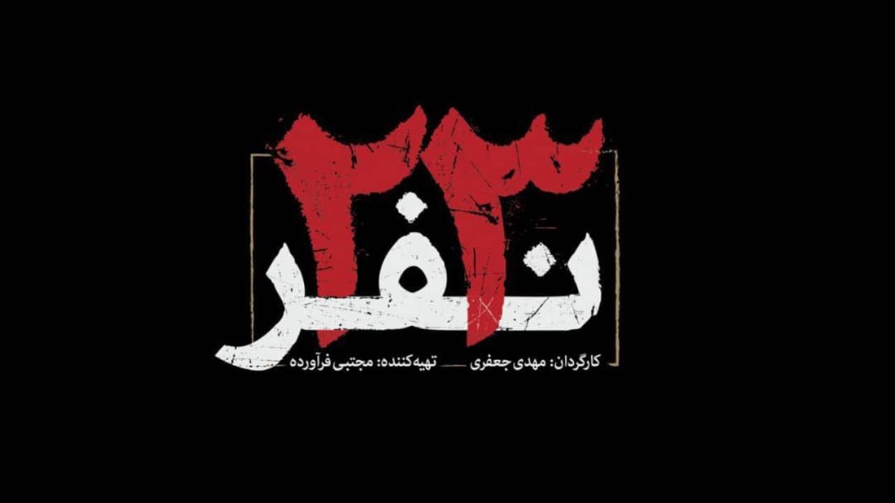 آریا عظیمی‌نژاد آهنگساز فیلم «23 نفر» شد