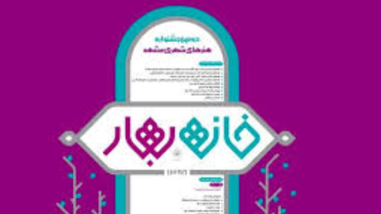 فراخوان جشنواره «مشهد؛ خانه بهار» منتشر شد