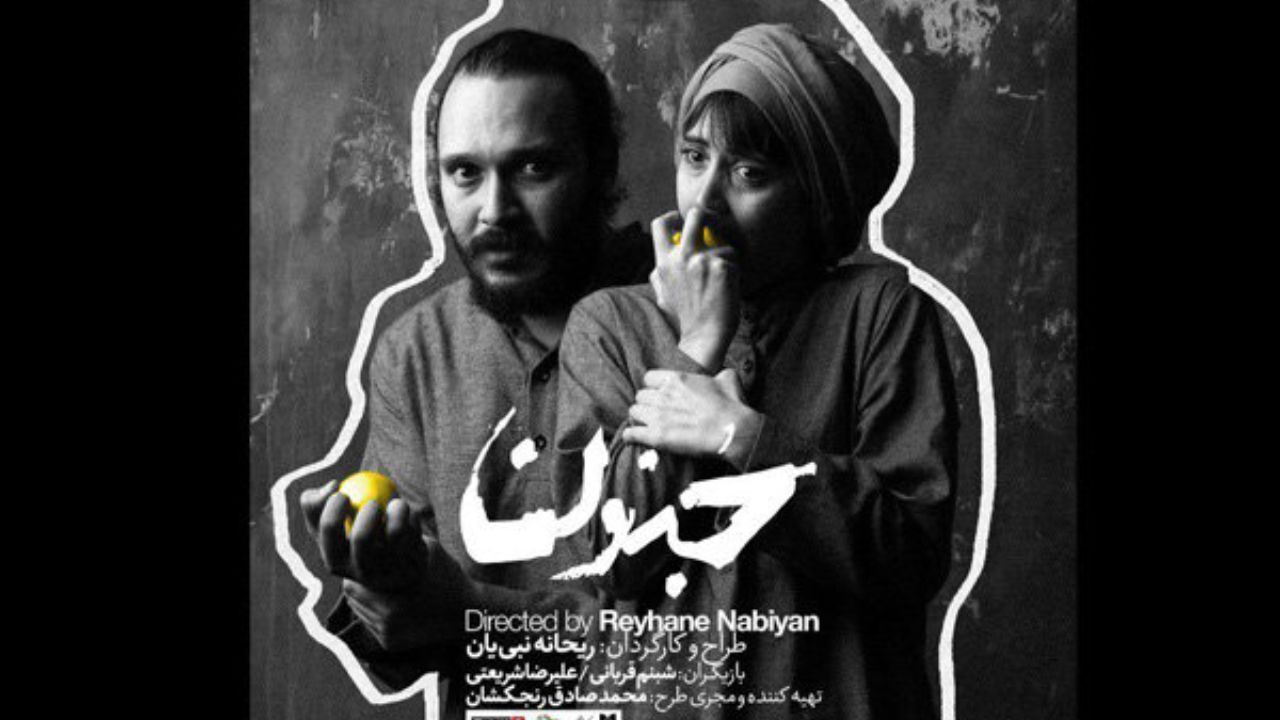 «جنون» از تنهایی انسان می‌گوید