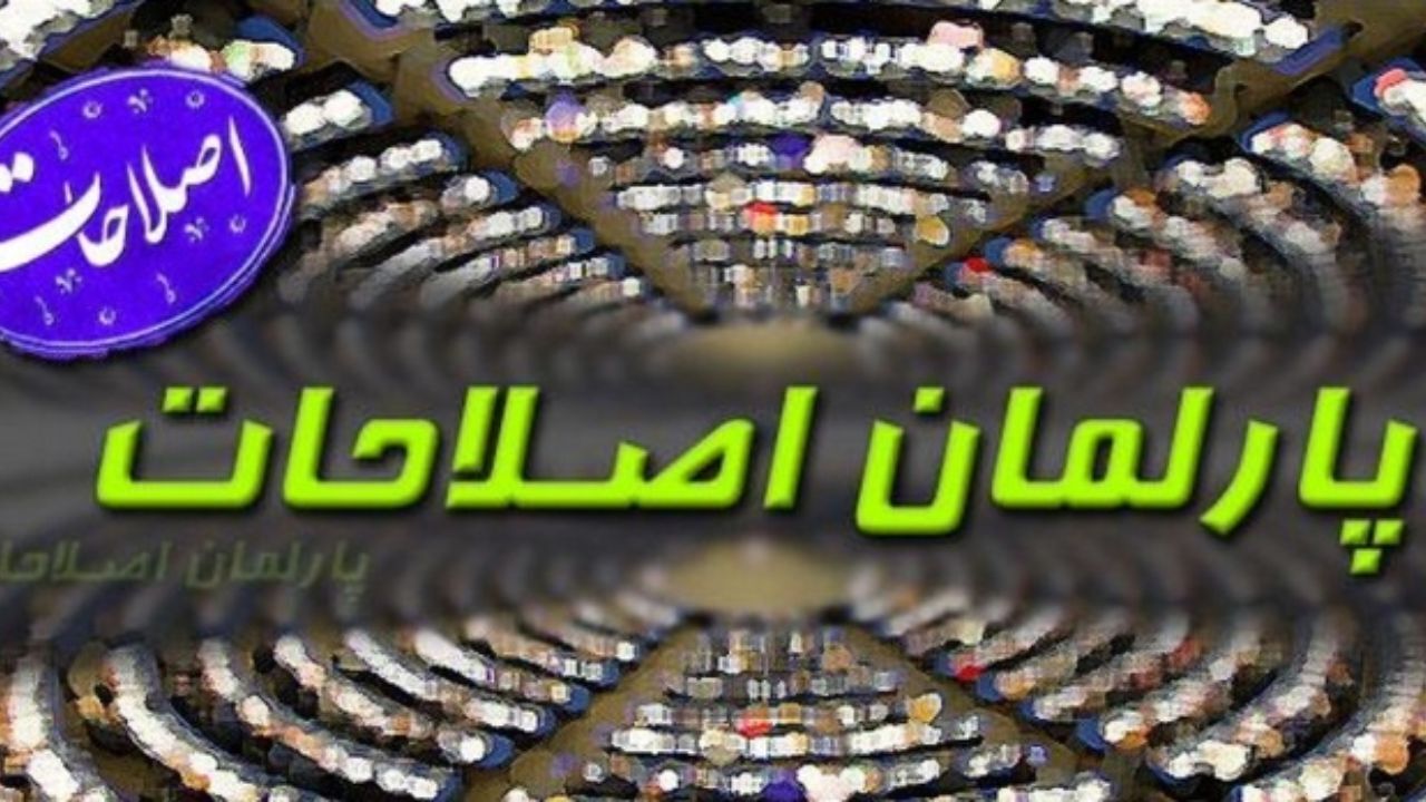 از تایید کلیات طرح پارلمان اصلاحات تا تاکید بر برگزاری جلسات شورای وحدت اصولگرایان