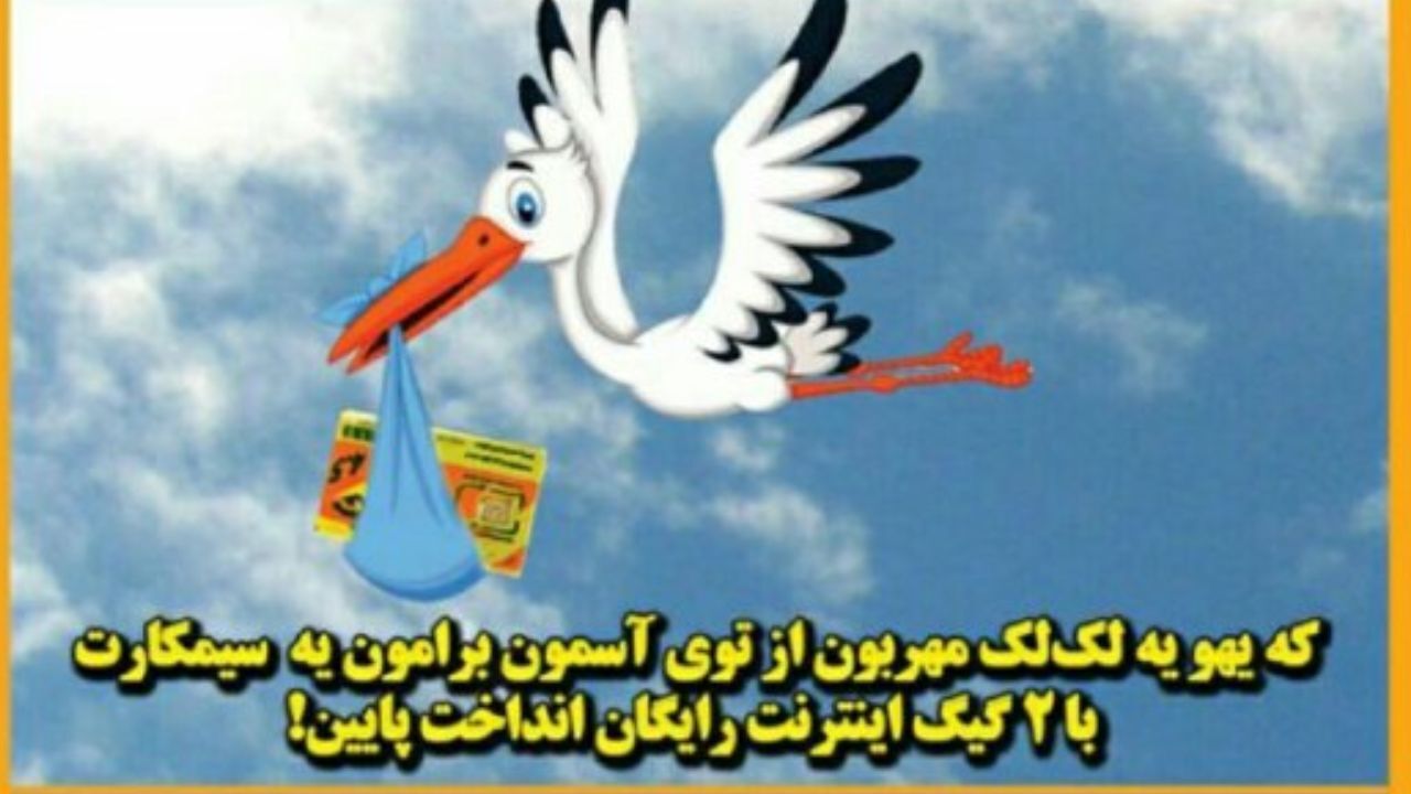 با دو گیگ اینترنت چگونه می‌توان بچه‌دار شد؟ + عکس