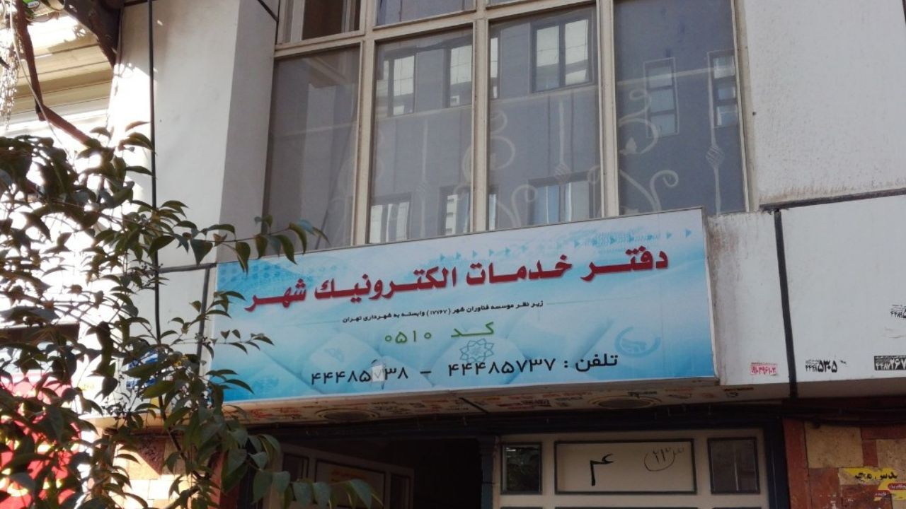 لزوم ارتقای دفاتر خدمات الکترونیک متناسب با نیاز شهروندان