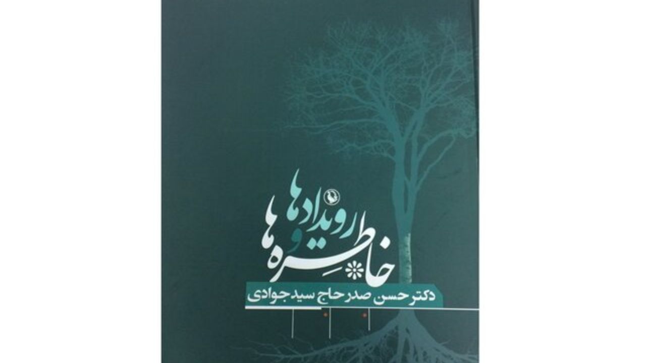 خاطرات صدر حاج سیدجوادی منتشر شد