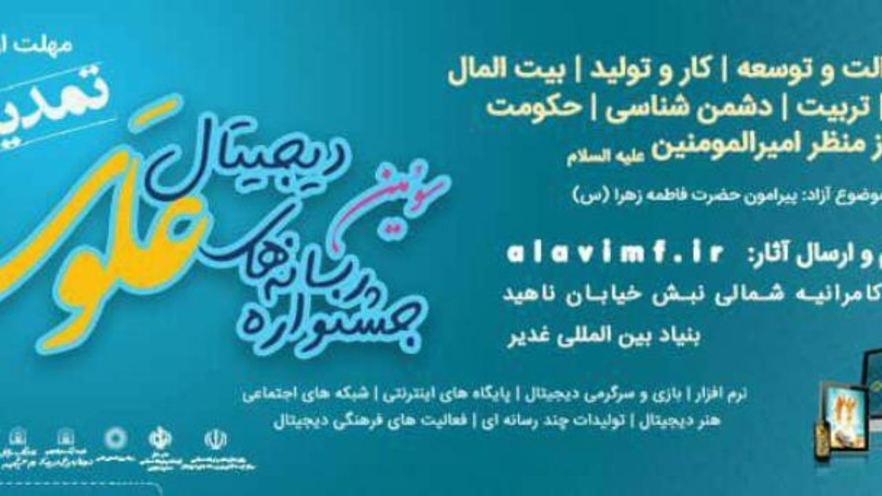 مهلت ارسال اثر به جشنواره رسانه‌های دیجیتال علوی تمدید شد