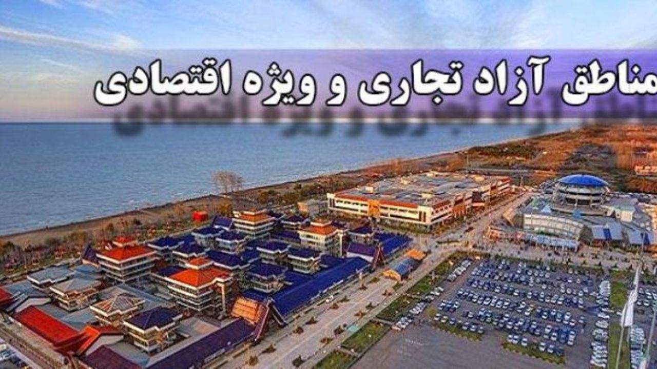 غیر شفاف بودن عملکرد اعتبار 30 میلیارد تومانی فقرزدایی در مناطق آزاد