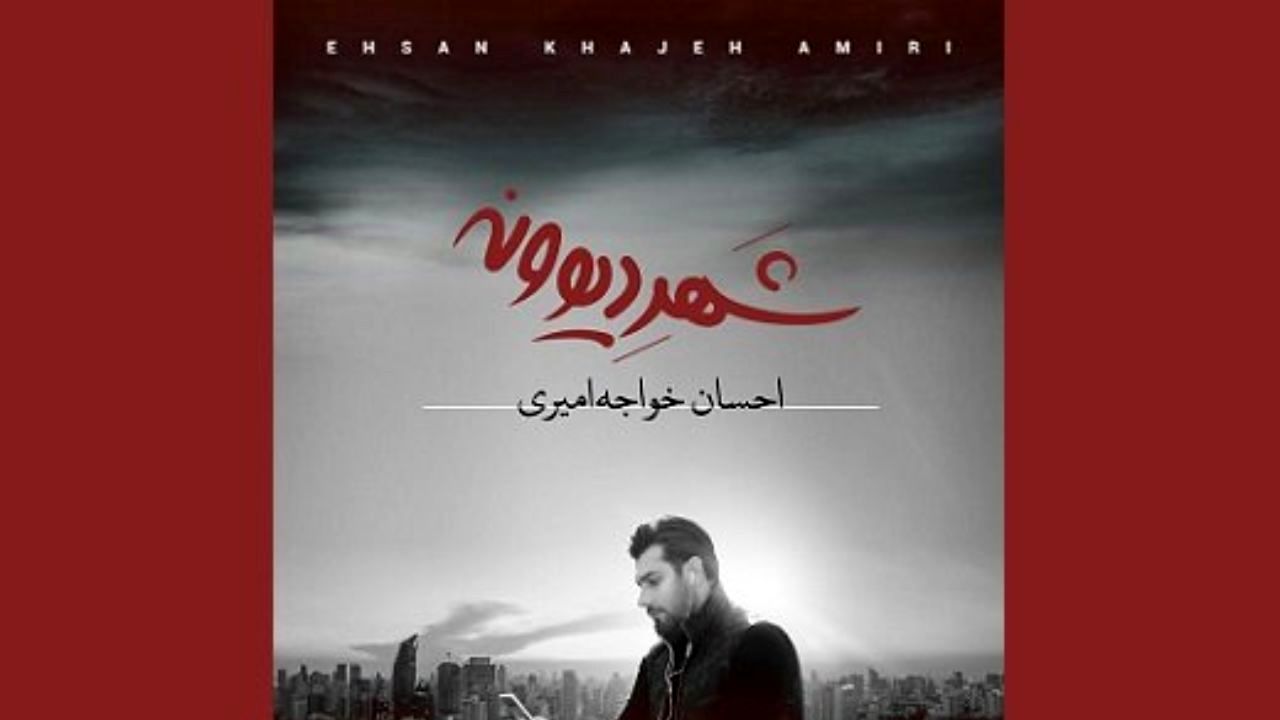 پخش آلبوم «شهر دیوونه» با صدای خواجه امیری در بهمن‌ماه