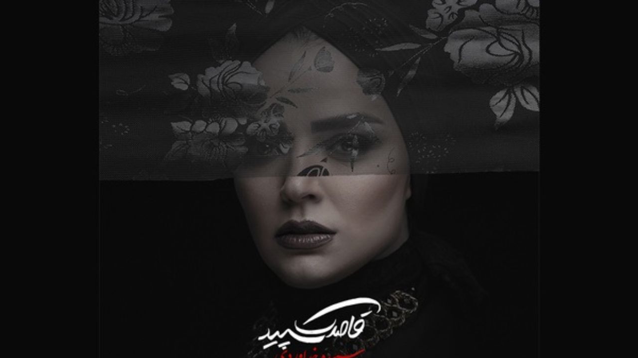 کتاب اشعار «سپیده خداوردی» منتشر می‌شود