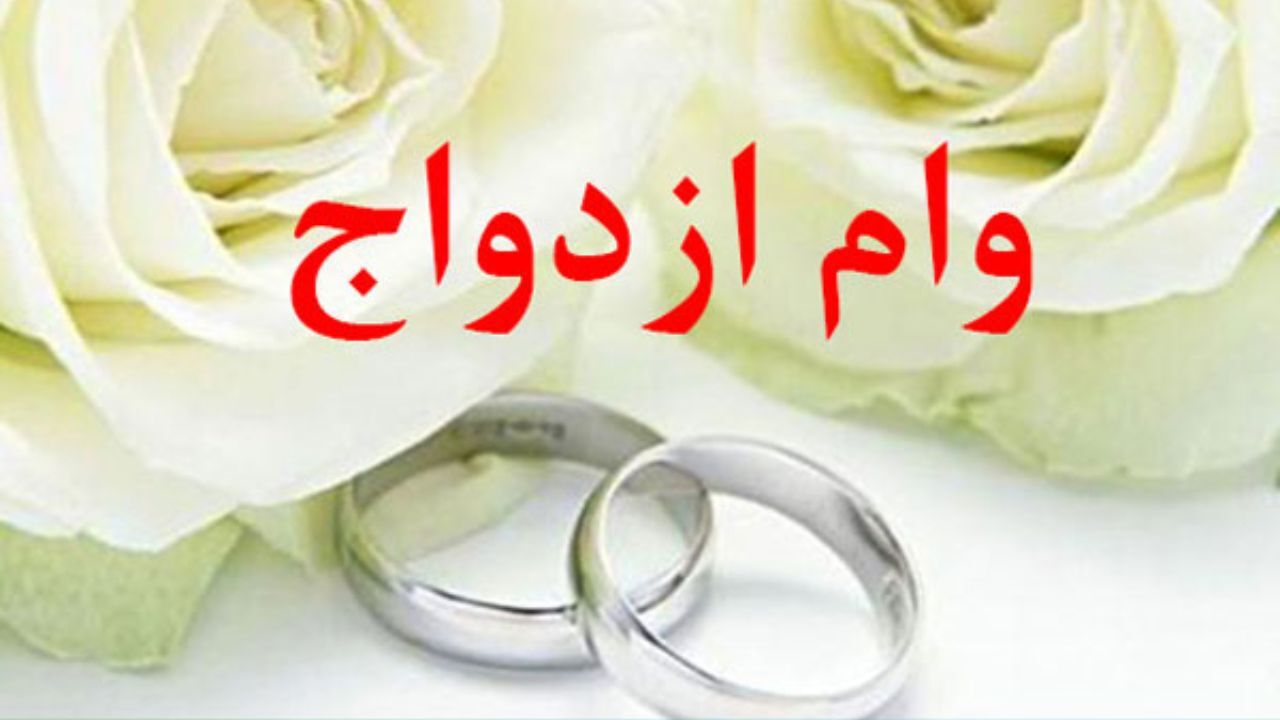 زوج‌ها چگونه می‌توانند وام 60 میلیونی ازدواج دریافت کنند؟
