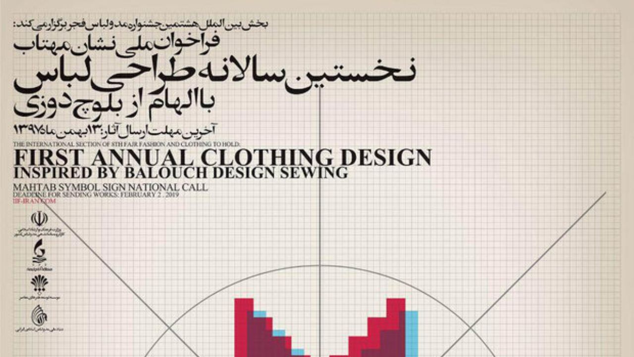فراخوان اعطای «نشان مهتاب» جشنواره مدولباس فجر اعلام شد
