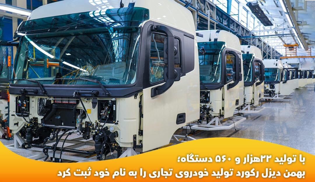 با تولید 22هزار و 560 دستگاه؛ بهمن دیزل رکورد تولید خودروی تجاری را به نام خود ثبت کرد