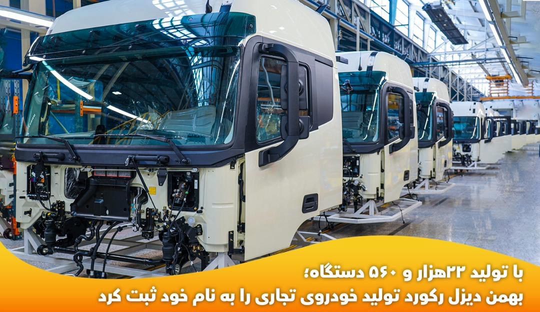 با تولید 22هزار و 560 دستگاه؛ بهمن دیزل رکورد تولید خودروی تجاری را به نام خود ثبت کرد