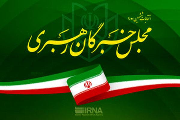 توضیحات دبیرخانه مجلس خبرگان رهبری درباره بیانیه اخیر جمعی از اعضا