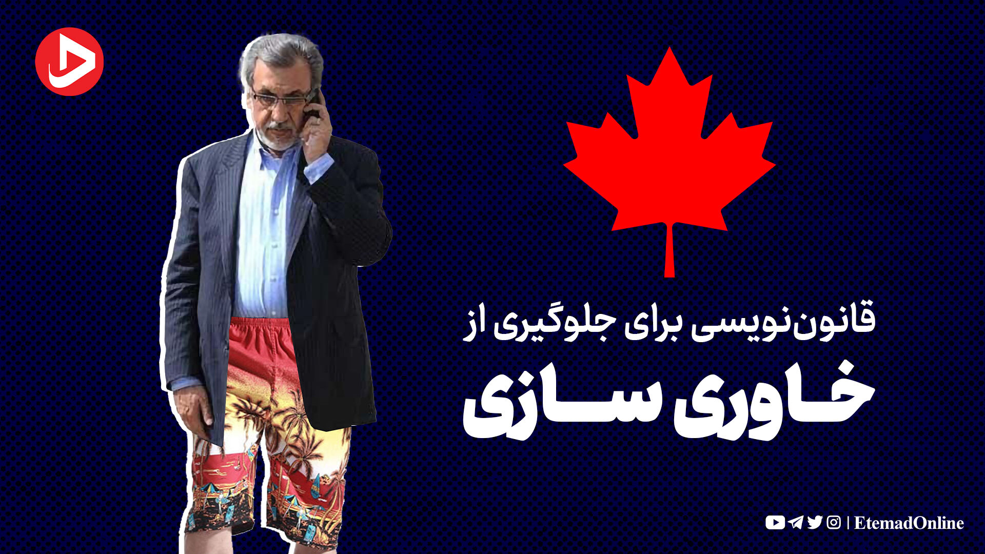 قانون‌نویسی برای جلوگیری از خاوری‌سازی