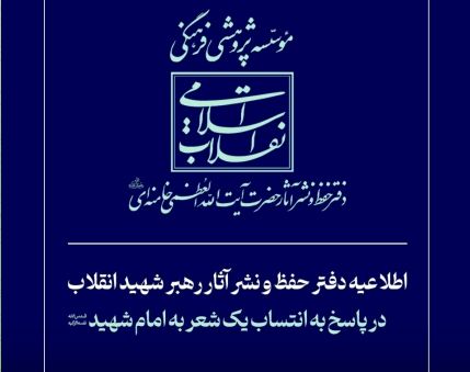 اطلاعیه دفتر حفظ و نشر آثار رهبر شهید انقلاب در پاسخ به انتساب یک شعر به امام شهید 