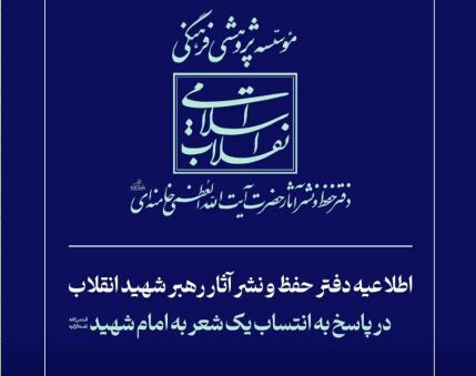 اطلاعیه دفتر حفظ و نشر آثار رهبر شهید انقلاب در پاسخ به انتساب یک شعر به امام شهید 