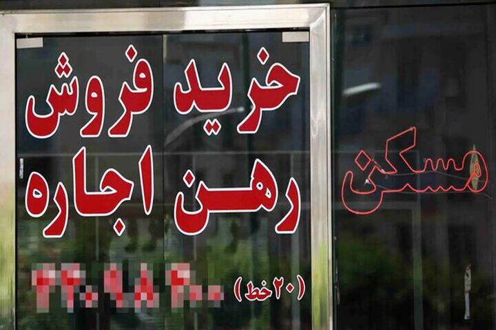 افزایش ۱۰۰ درصدی اجاره مسکن در تهران / رهن آپارتمان در پایتخت چند میلیارد تومانی شد