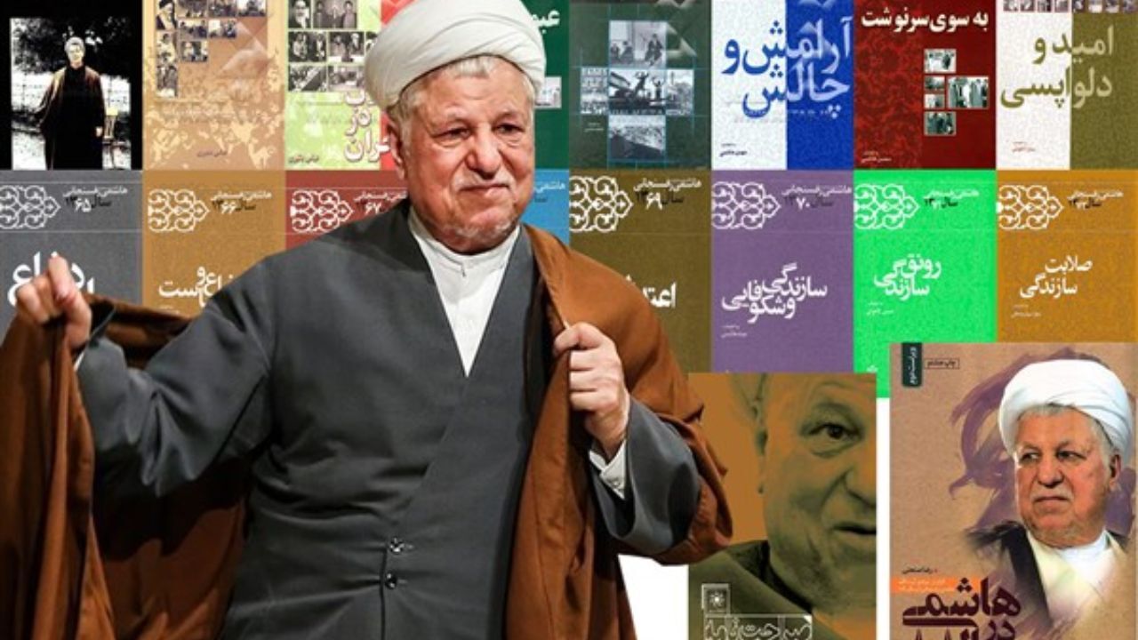 چرا خاطرات آیت الله هاشمی رفسنجانی مهم است؟