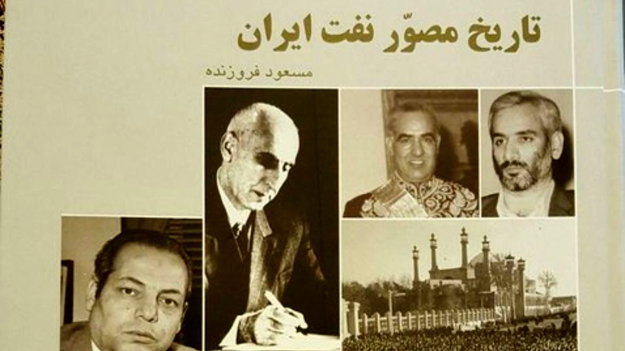 تاریخ مصور نفت منتشر شد