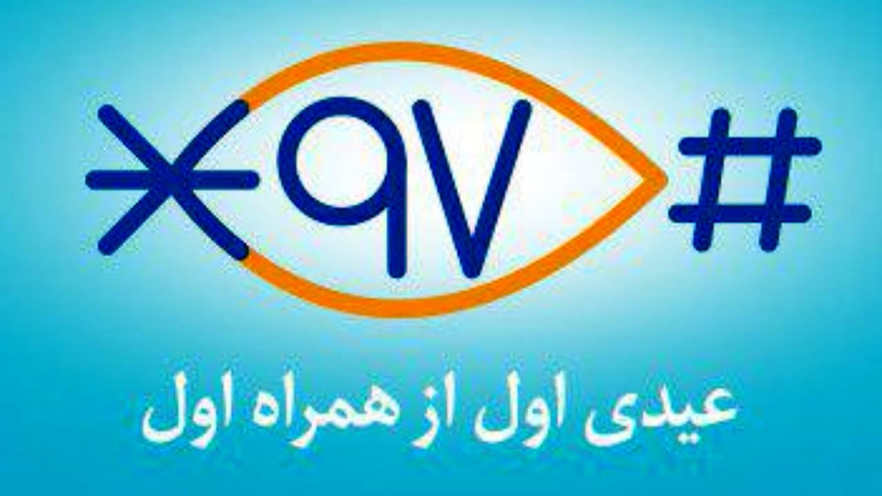 همراه اول تا 500 هزار ریال عیدی می‌دهد
