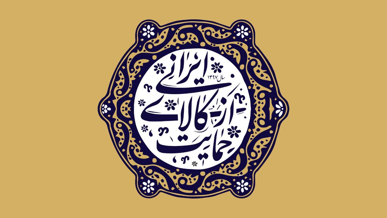 حمایت از کالای ایرانی نیازمند همکاری و تلاش عمومی است