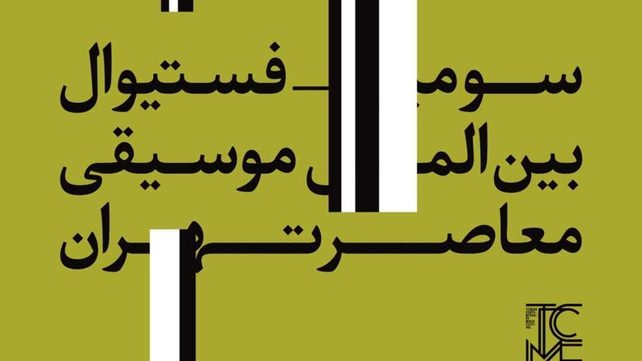 جدول برنامه‌های سومین فستیوال بین‌المللی موسیقی معاصر تهران