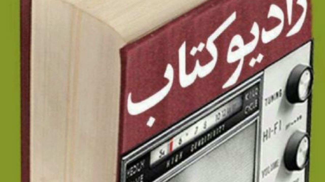 آغاز به کار رادیو کتاب