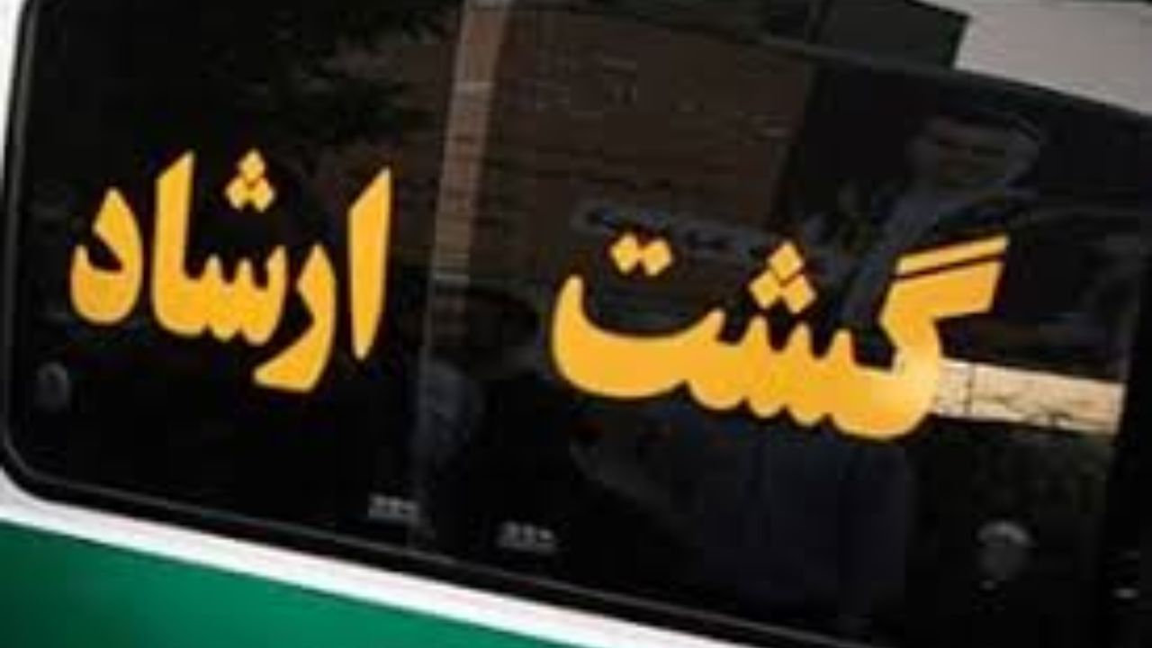 برخورد مامور زن گشت ارشاد با یک دختر به «دیلی‌میل» و «گاردین» هم رسید