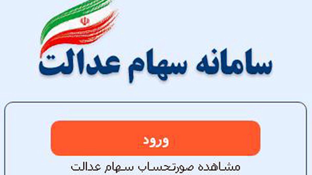 سامانه سهام عدالت مجددا بازگشایی می‌شود