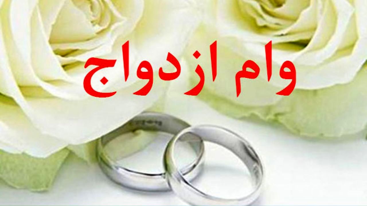 تدوین آیین‌نامه پرداخت 15 میلیون تومانی وام ازدواج