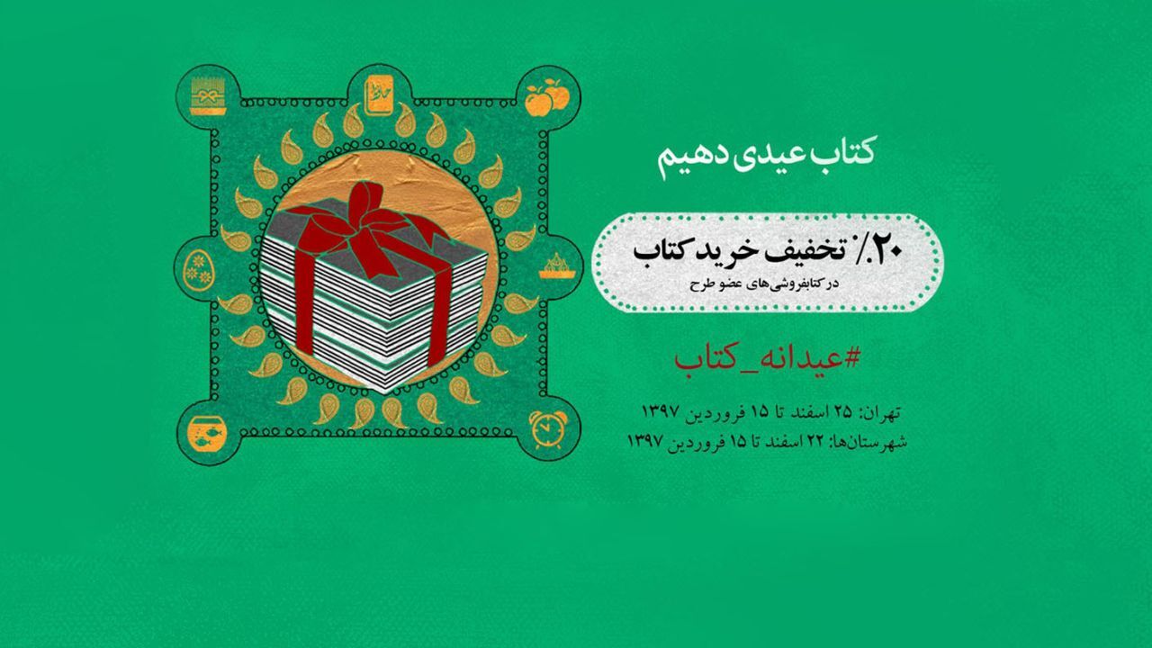 پایان فعالیت طرح عیدانه کتاب 97