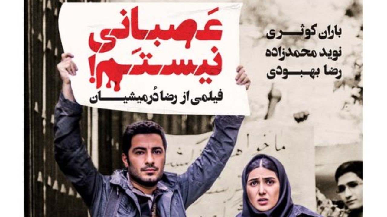 انتشار پوستر «عصبانی نیستم»