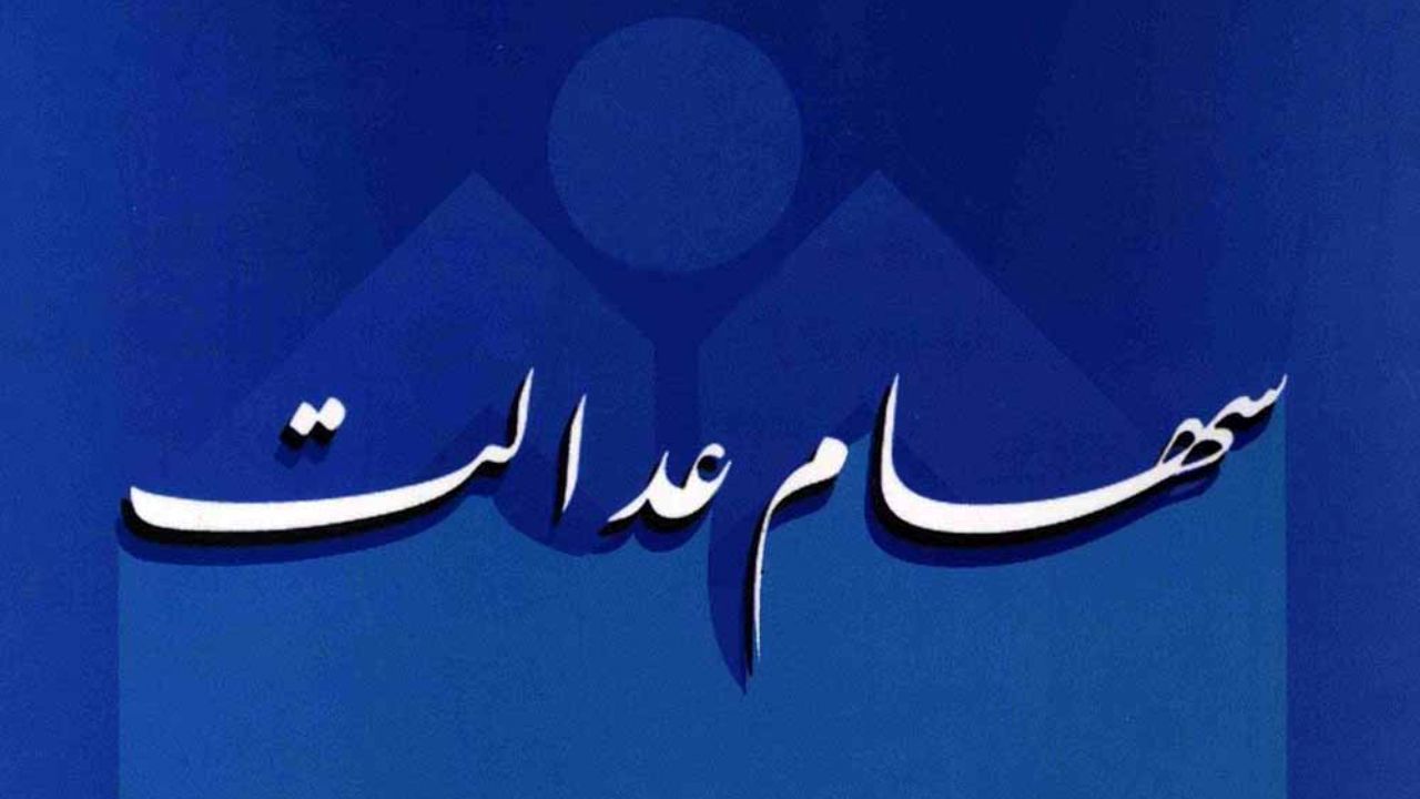 سود سهام عدالت 20 گروه تسویه شد/ واریز سود سایر مشمولین تا پایان تیرماه