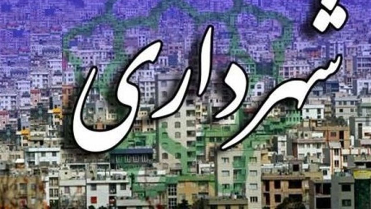 انتخاب شهردار تهران وارد مرحله جدیدی  شد