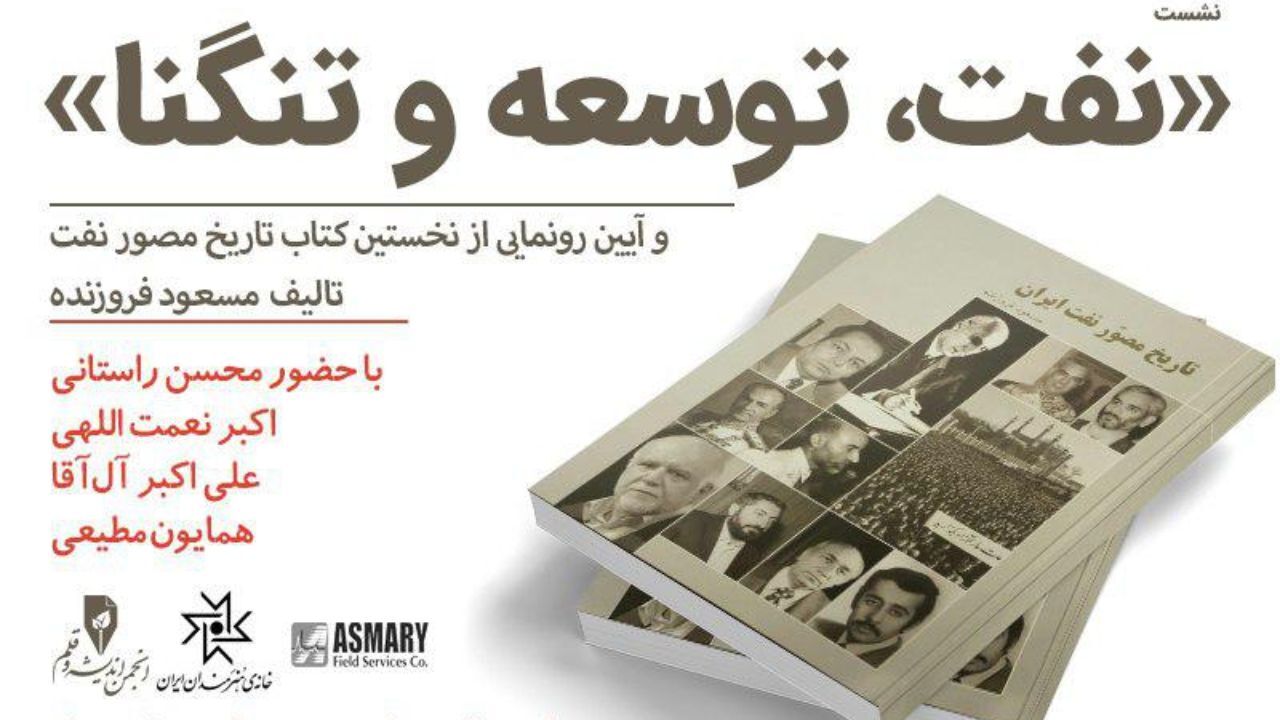 برگزاری آیین رونمایی از نخستین کتاب تاریخ مصور نفت