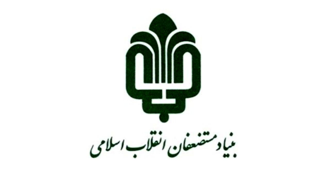 خروج بنیاد مستضعفان از پروژه‌های پیمانکاری کمتر از 100 میلیارد تومان