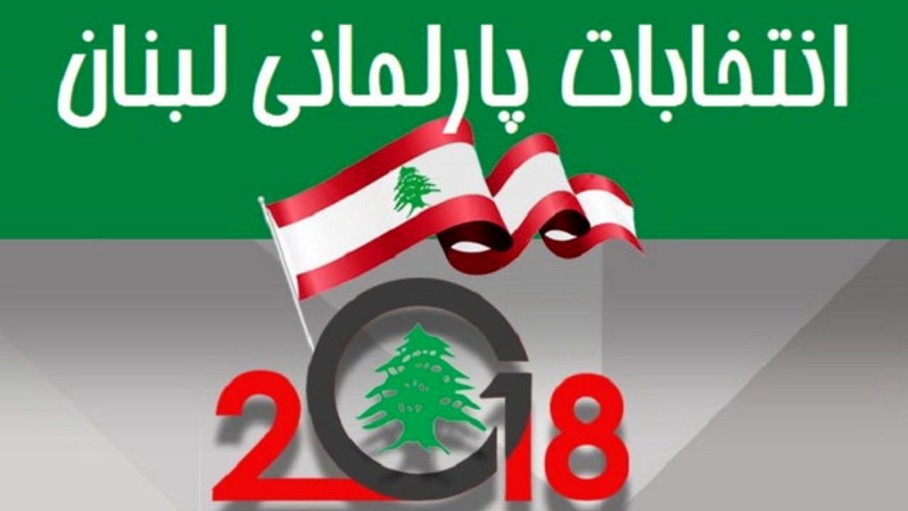 اعلام نتایج نهایی انتخابات پارلمانی لبنان