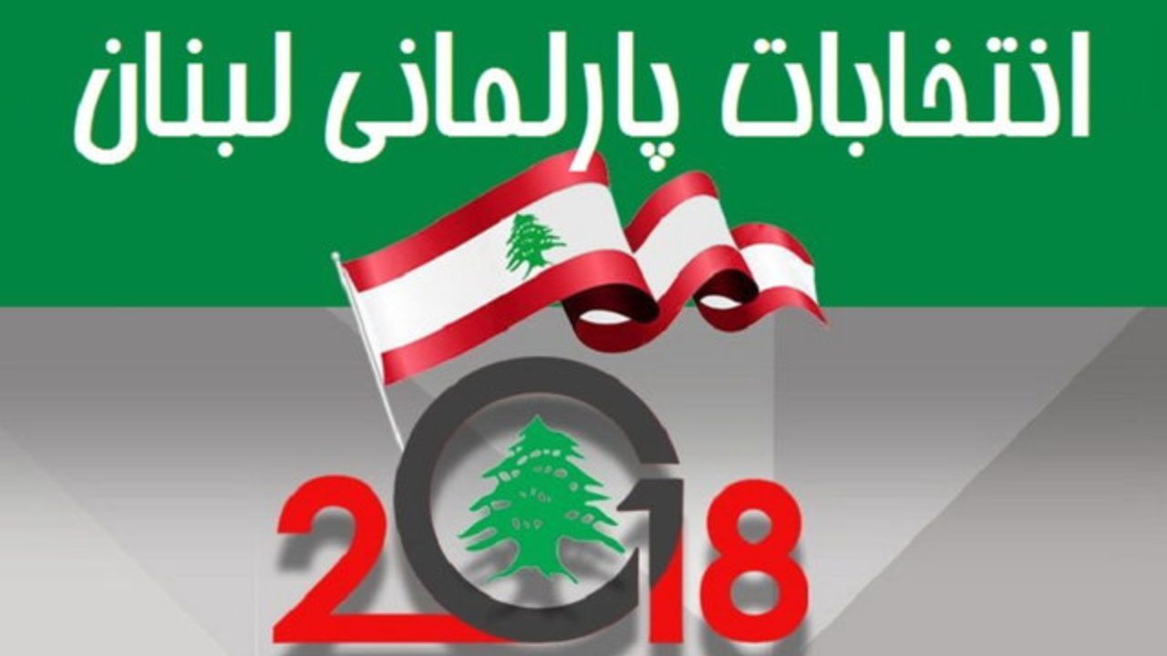اعلام نتایج نهایی انتخابات پارلمانی لبنان