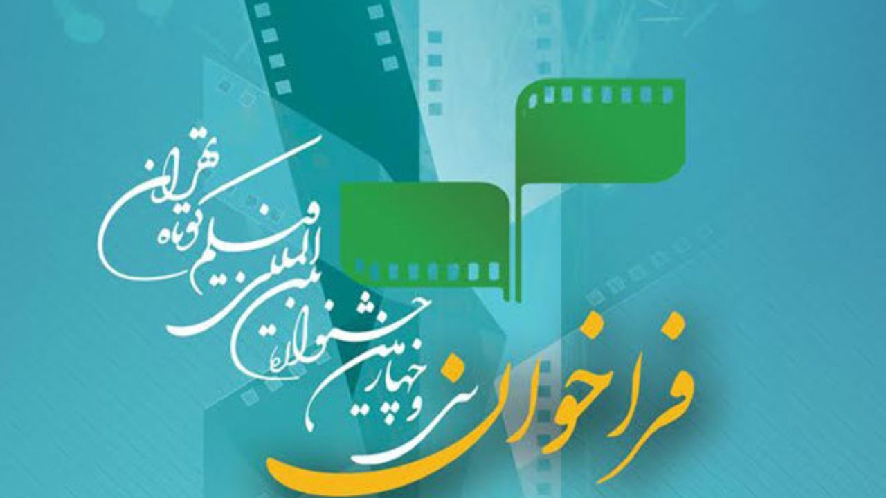 انتشار فراخوان جشنواره بین‌المللی فیلم کوتاه تهران